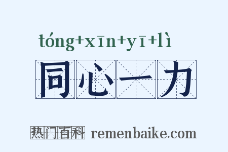 同心一力是什么意思的图片